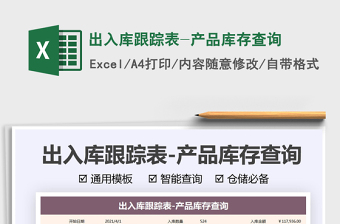 2021出入庫跟蹤表-產(chǎn)品庫存查詢免費下載