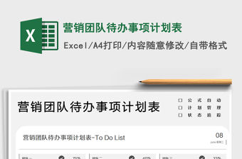 2021營銷團隊待辦事項計劃表免費下載