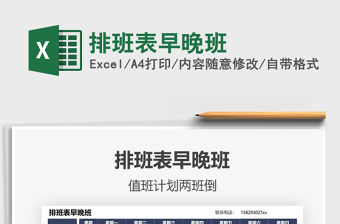 2022排班表早晚班免費下載