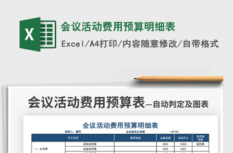 会议费用预算表excel模板