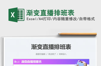 2021漸變直播排班表免費下載