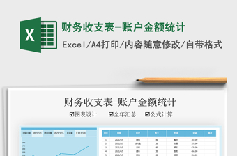 2021財(cái)務(wù)收支表-賬戶金額統(tǒng)計(jì)免費(fèi)下載