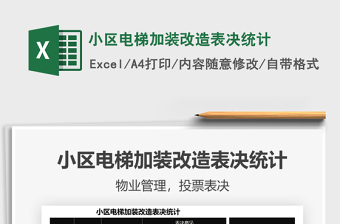 2021小區(qū)電梯加裝改造表決統(tǒng)計(jì)免費(fèi)下載