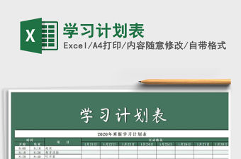 2022學(xué)習(xí)計(jì)劃表免費(fèi)下載