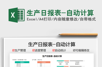 2022生產(chǎn)日報表-自動計算免費下載