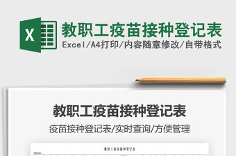 2021教職工疫苗接種登記表免費下載