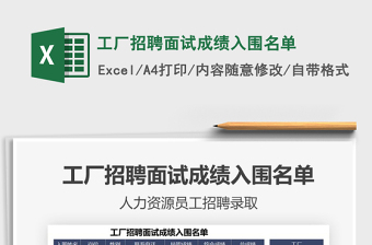 2021工廠招聘面試成績(jī)?nèi)雵麊蚊赓M(fèi)下載