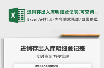 2022進(jìn)銷存出入庫明細(xì)登記表(可查詢)免費(fèi)下載