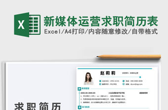 2021新媒體運營求職簡歷表免費下載