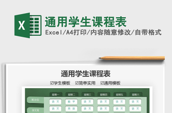 2021通用學(xué)生課程表免費(fèi)下載