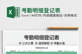 2022考勤明細登記表免費下載