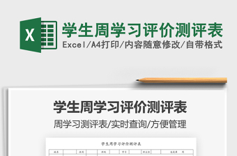 2021學(xué)生周學(xué)習(xí)評(píng)價(jià)測(cè)評(píng)表免費(fèi)下載