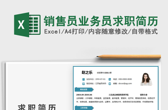 2021銷售員業(yè)務員求職簡歷免費下載