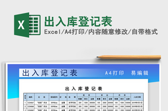 2022出入庫登記表免費(fèi)下載