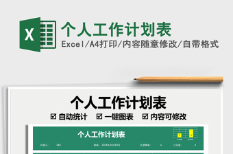 2021個人工作計劃表免費下載