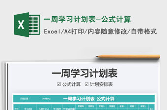 2022一周學習計劃表-公式計算免費下載