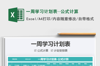 2022一周學(xué)習(xí)計(jì)劃表-公式計(jì)算免費(fèi)下載