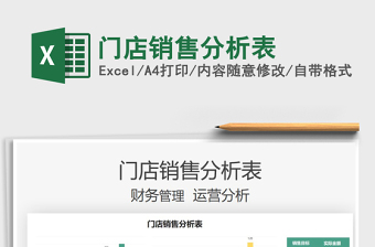 2021門店銷售分析表免費下載