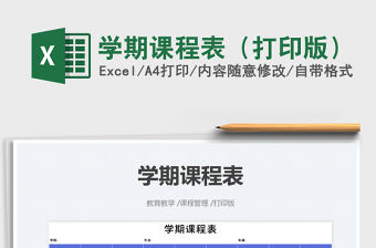 2022學(xué)期課程表（打印版）免費(fèi)下載