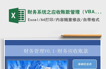 財(cái)務(wù)系統(tǒng)之應(yīng)收賬款管理（VBA查詢）免費(fèi)下載