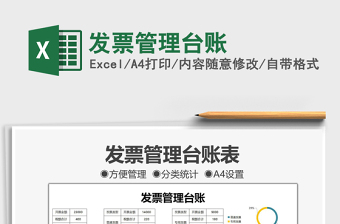 2021發(fā)票管理臺(tái)賬免費(fèi)下載