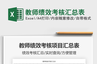 2022教師績效考核匯總表免費下載