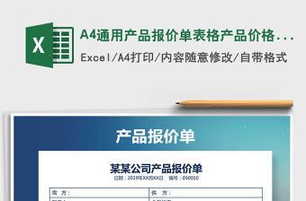 2021A4通用產(chǎn)品報價單表格產(chǎn)品價格表免費下載