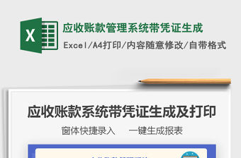 2021應(yīng)收賬款管理系統(tǒng)帶憑證生成免費下載