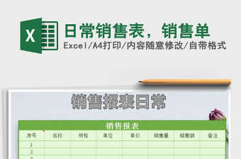 2022日常銷售表，銷售單免費下載