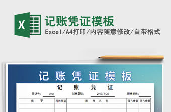 2022記賬憑證模板免費下載