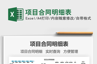 2021項(xiàng)目合同明細(xì)表免費(fèi)下載