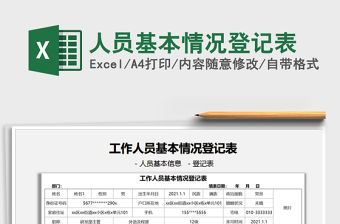 2021人員基本情況登記表免費下載