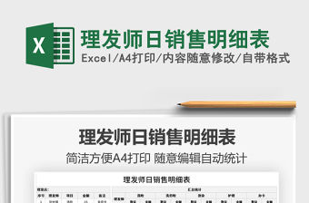 2021理發師日銷售明細表免費下載