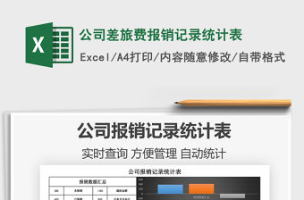 2021公司差旅費(fèi)報(bào)銷記錄統(tǒng)計(jì)表免費(fèi)下載