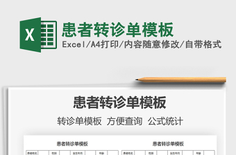 2021患者轉(zhuǎn)診單模板免費(fèi)下載
