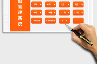 2021考勤管理系統(tǒng)（自動計算）免費下載