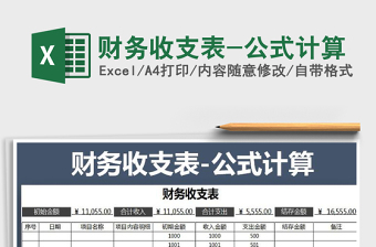 2022財(cái)務(wù)收支表-公式計(jì)算免費(fèi)下載