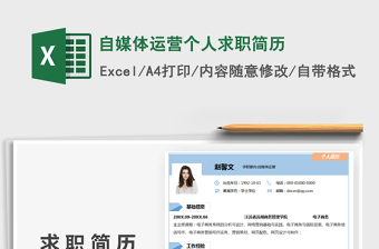2022自媒體運營個人求職簡歷免費下載