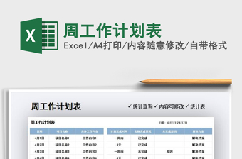 2021周工作計(jì)劃表免費(fèi)下載