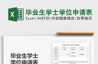 2021畢業生學士學位申請表免費下載