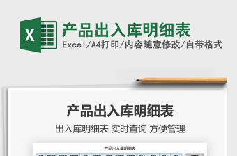 2022產(chǎn)品出入庫明細(xì)表免費(fèi)下載