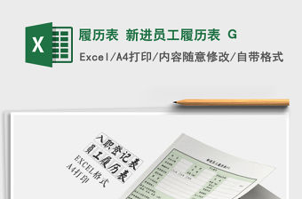 履歷表 新進員工履歷表 G免費下載