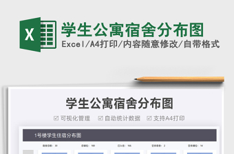 2021學生公寓宿舍分布圖免費下載