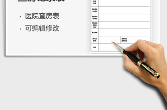 2021醫院查房記錄表免費下載