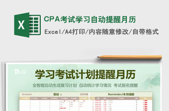 CPA考試學習自動提醒月歷免費下載
