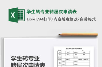 2022學生轉(zhuǎn)專業(yè)轉(zhuǎn)層次申請表免費下載