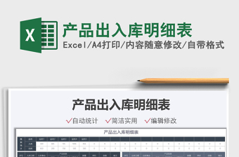 2022產(chǎn)品出入庫明細(xì)表免費(fèi)下載
