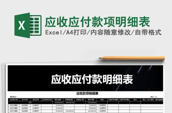 2022應(yīng)收應(yīng)付款項(xiàng)明細(xì)表免費(fèi)下載