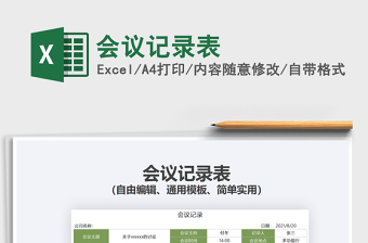 2021會(huì)議記錄表免費(fèi)下載