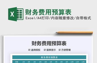 2021財務(wù)費用預(yù)算表免費下載